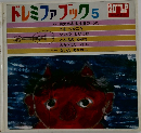 ドレミファブック　5