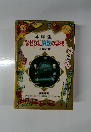 4年生  なぜなに算数の学校  小学館版