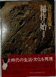 古代史発掘〈4〉稲作の始まり　