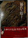 古代史発掘〈4〉稲作の始まり　