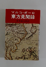 マルコ・ポーロ 東方見聞録