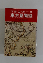 マルコ・ポーロ 東方見聞録