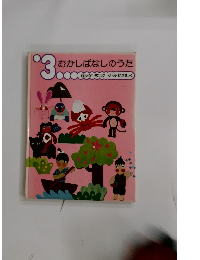 むかしばなしのうた　3　ママとたのしく