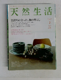 天然生活　2010年2月号　Vol.61