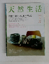 天然生活　2010年2月号　Vol.61