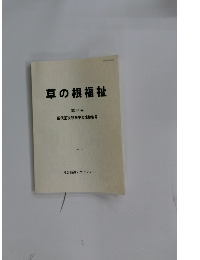 草の根福祉  第44号