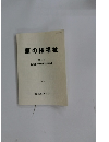 草の根福祉  第44号