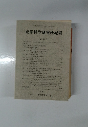 東洋哲学研究所紀要 　33号