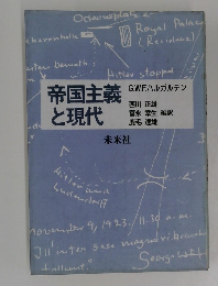 帝国主義と現代
