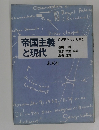 帝国主義と現代