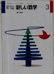 新編 新しい数学　3