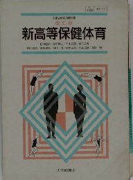  新高等保健体育