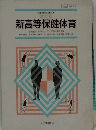  新高等保健体育