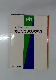 新生産方式シリーズ  ゼロ段取りのノウハウ