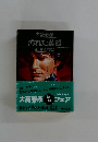 汚れた英雄  第1巻・野望篇