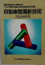自動車整備新技術　平成4年度版検査主任者研修資料