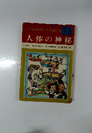 理科学習漫画　 9  人体の神秘