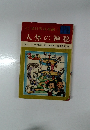 理科学習漫画　 9  人体の神秘