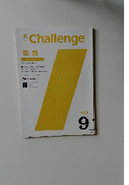 高1　Challenge　2011年9月号
