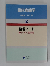 臨床病態学　2