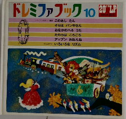 ドレミファブック　10
