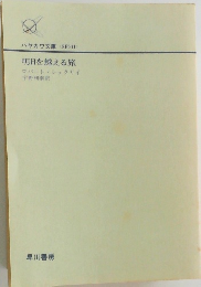 明日を越える旅　