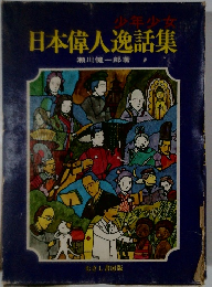 日本偉人逸話集