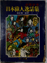 日本偉人逸話集