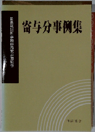 寄与分事例集
