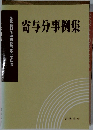寄与分事例集