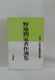 野地潤家著作選集　第8巻