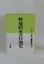 野地潤家著作選集　第8巻