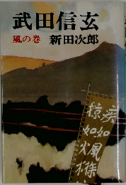 武田信玄  風の巻 