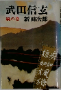 武田信玄  風の巻 