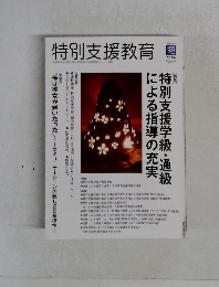 特別支援教育　No.56