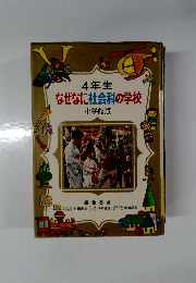 4年生  なぜなに社会科の学校