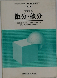 微分・積分　三訂版