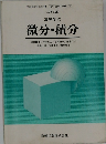 微分・積分　三訂版