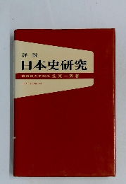 詳説  日本史研究　