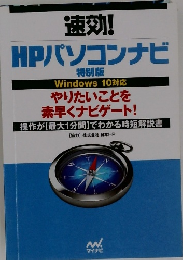 速効!  HPパソコンナビ  特別版