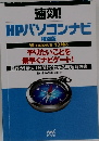 速効!  HPパソコンナビ  特別版