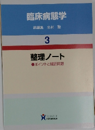 臨床病態学　3