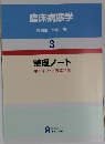 臨床病態学　3