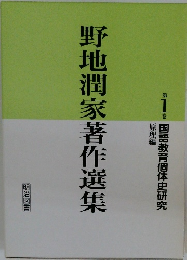 野地潤家著作選集　1