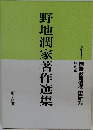 野地潤家著作選集　1