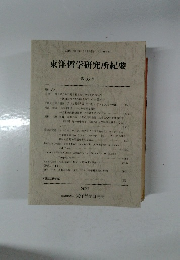 東洋哲学研究所紀要 第36号　