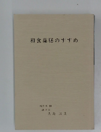 和食薬膳のすすめ