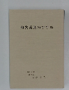 和食薬膳のすすめ