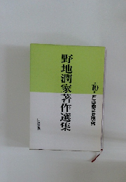 野地潤家著作選集10