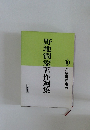 野地潤家著作選集10